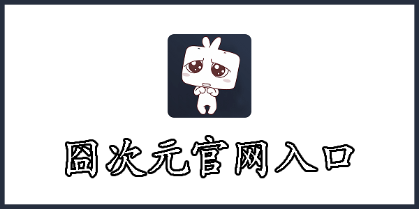 囧次元网站入口