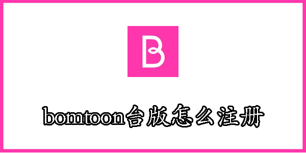 bomtoon台版怎么注册