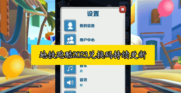 地铁跑酷最新兑换码2024