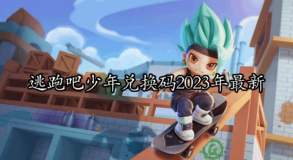 逃跑吧少年兑换码2024有效