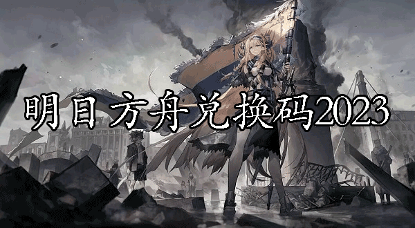 明日方舟兑换码2024