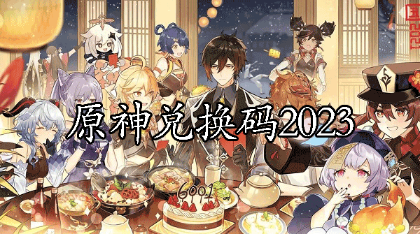 原神兑换码2024