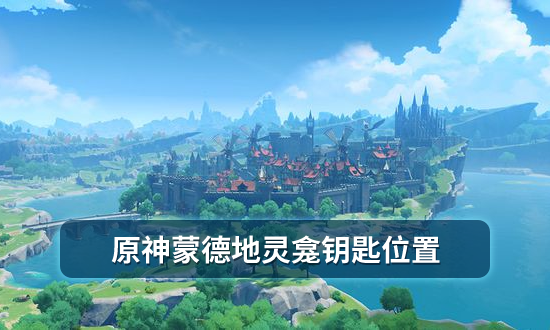 原神蒙德地灵龛钥匙位置