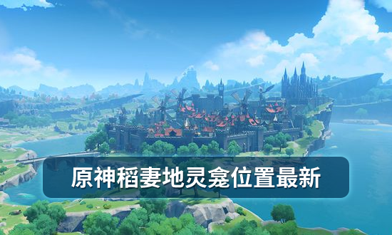 原神稻妻地灵龛位置最新
