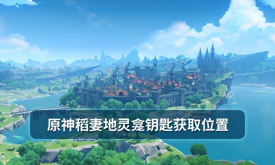 原神稻妻地灵龛钥匙获取位置