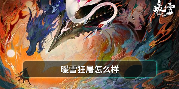 暖雪狂屠怎么样