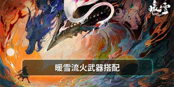 暖雪流火武器搭配