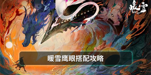 暖雪鹰眼搭配攻略