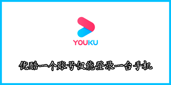 优酷一个账号仅能登录一台手机怎么办