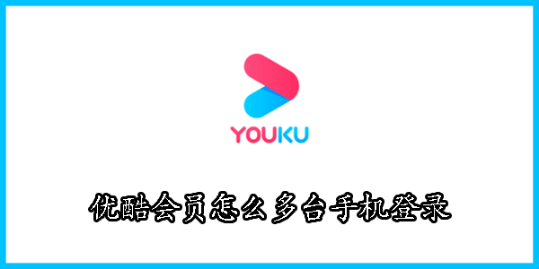 优酷会员怎么多台手机登录