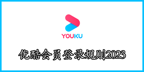 优酷更改会员登录规则是什么
