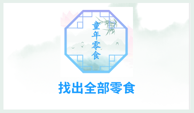 汉字找茬王找出全部零食攻略