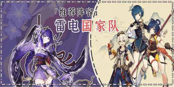 原神国家队雷神阵容