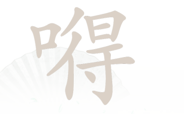 嘚找20个字