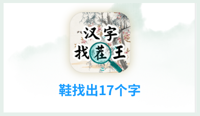 鞋找出17个字