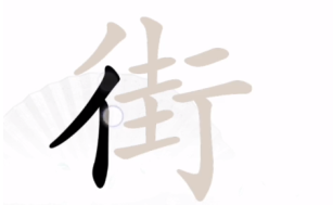 街找出18个字常见字