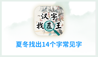 夏冬找出14个字常见字