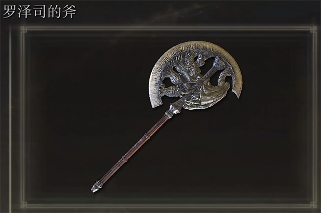 艾尔登法环罗泽司的斧在哪