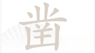 凿找出20个常见的字