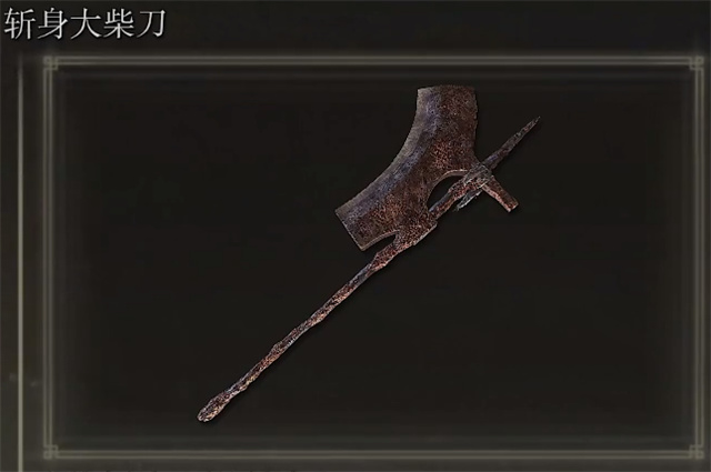 艾尔登法环斩身大柴刀在哪里获得