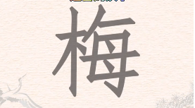 梅找出18个常见字
