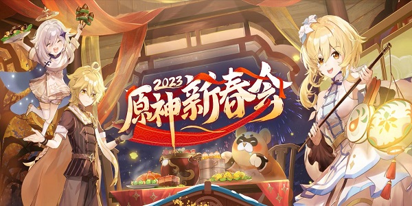 原神2023新春兑换码大全