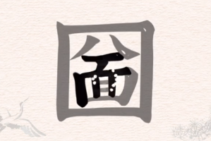 圙找出21个字图解