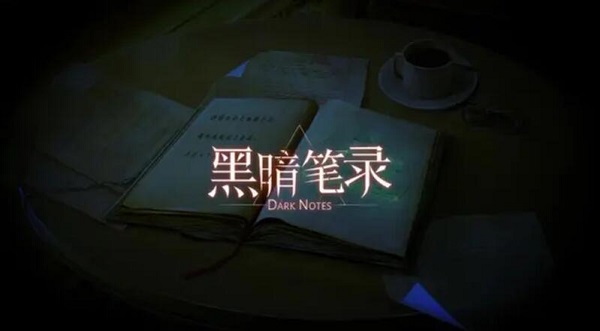 黑暗笔录攻略大全