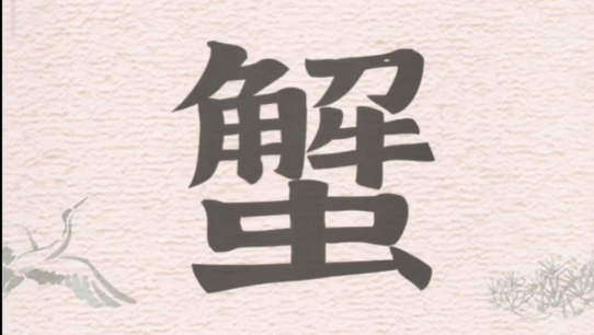 蟹字找出16个字