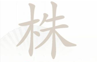 株找出16个字