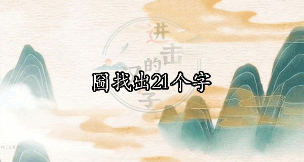 圙找出21个字进击的汉字攻略
