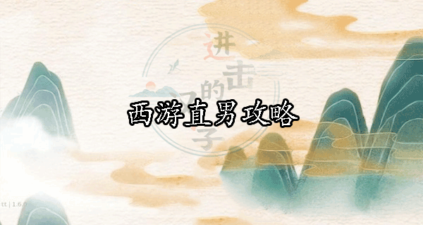 进击的汉字西游直男通关攻略