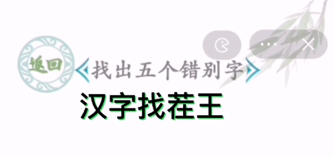 汉字找茬王找出五个错别字图文攻略