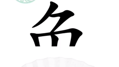 汉字找茬王汉字半遮面答案