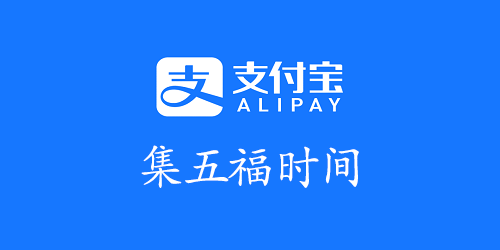 2023支付宝集五福什么时候开始