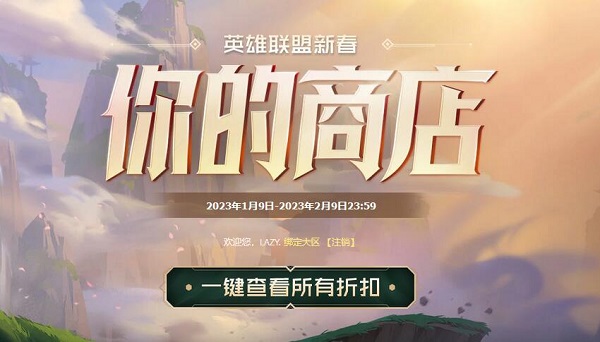英雄联盟你的商店2023