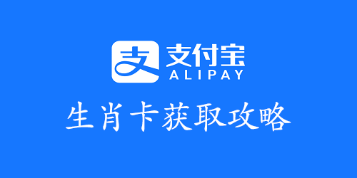 支付宝生肖卡获取攻略2023
