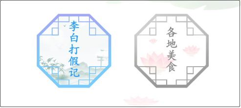 汉字找茬王李白打假记怎么过