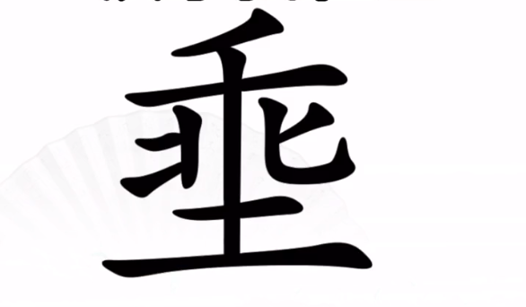 汉字找茬王埀找出12个字攻略