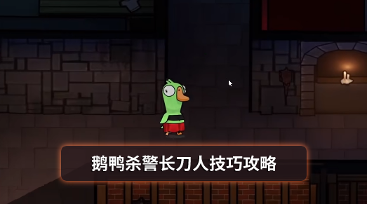 鹅鸭杀警长刀人技巧攻略