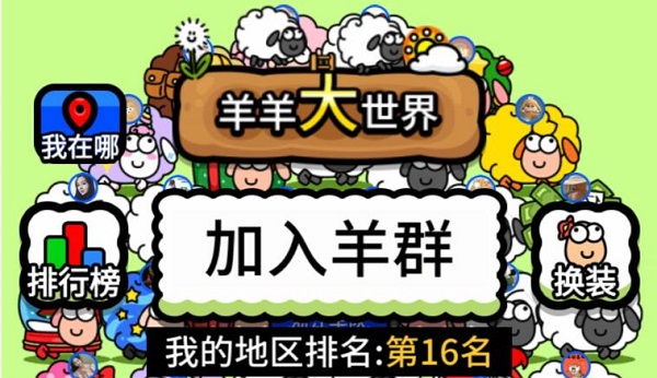 羊羊大世界攻略大全