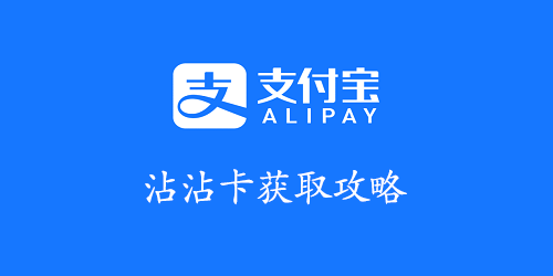 支付宝沾沾卡怎么获得2023