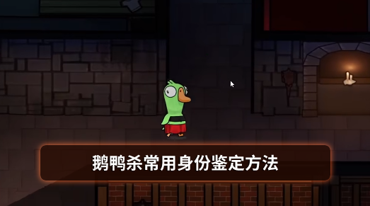 鹅鸭杀常用身份鉴定方法