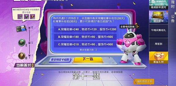 鸡仔开通1个月特权卡并且额外购买荣耀勋章补给包答案