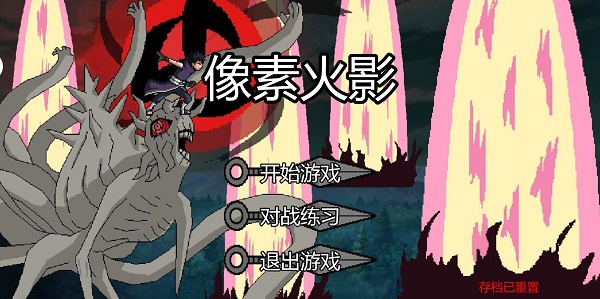 像素火影网页版入口