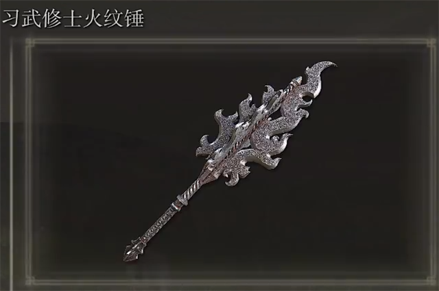 艾尔登法环习武修士火纹锤怎么获得