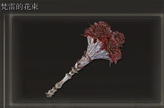 艾尔登法环梵雷的花束获取攻略