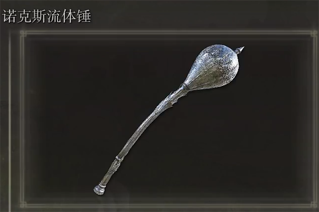 艾尔登法环诺克斯流体锤哪里