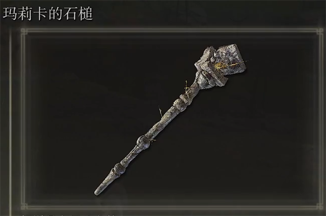 艾尔登法环玛莉卡的石槌怎么拿