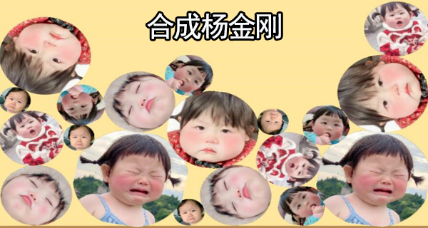 合成杨金刚链接地址